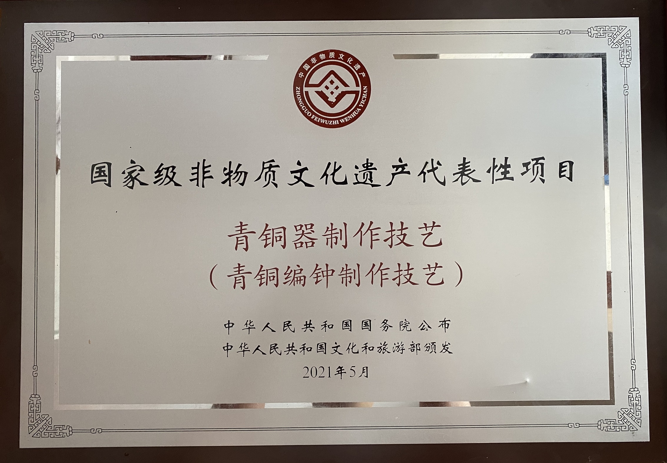 “青铜编钟制作技艺”被国务院授予国家级非遗保护项目