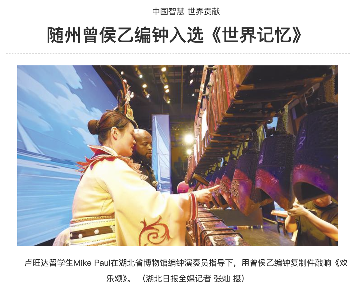 人类音乐史奇迹随州曾侯乙编钟入选《世界记忆名录》